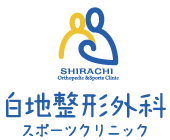 白地整形外科・スポーツクリニック